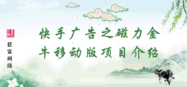 快手廣告之磁力金牛移動版項目介紹 | 快手廣告推廣