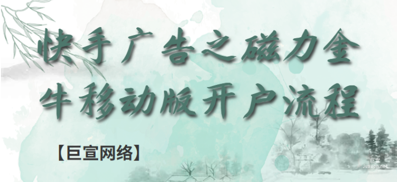 快手廣告之磁力金牛移動版開戶流程 | 快手廣告