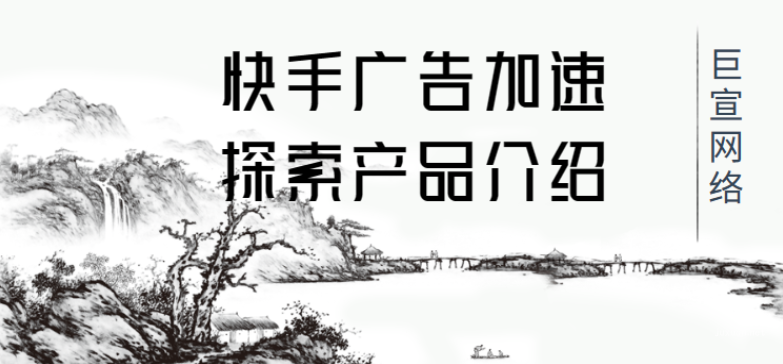 快手廣告加速探索產品介紹 | 快手廣告推廣