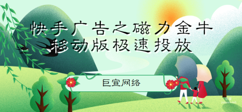 快手廣告之磁力金牛移動(dòng)版極速投放 | 快手廣告投放