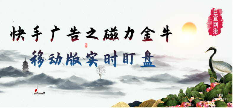 快手廣告之磁力金牛移動(dòng)版實(shí)時(shí)盯盤 | 快手廣告
