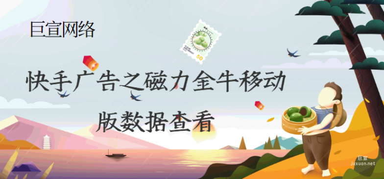快手廣告之磁力金牛移動(dòng)版數(shù)據(jù)查看 | 快手廣告投放
