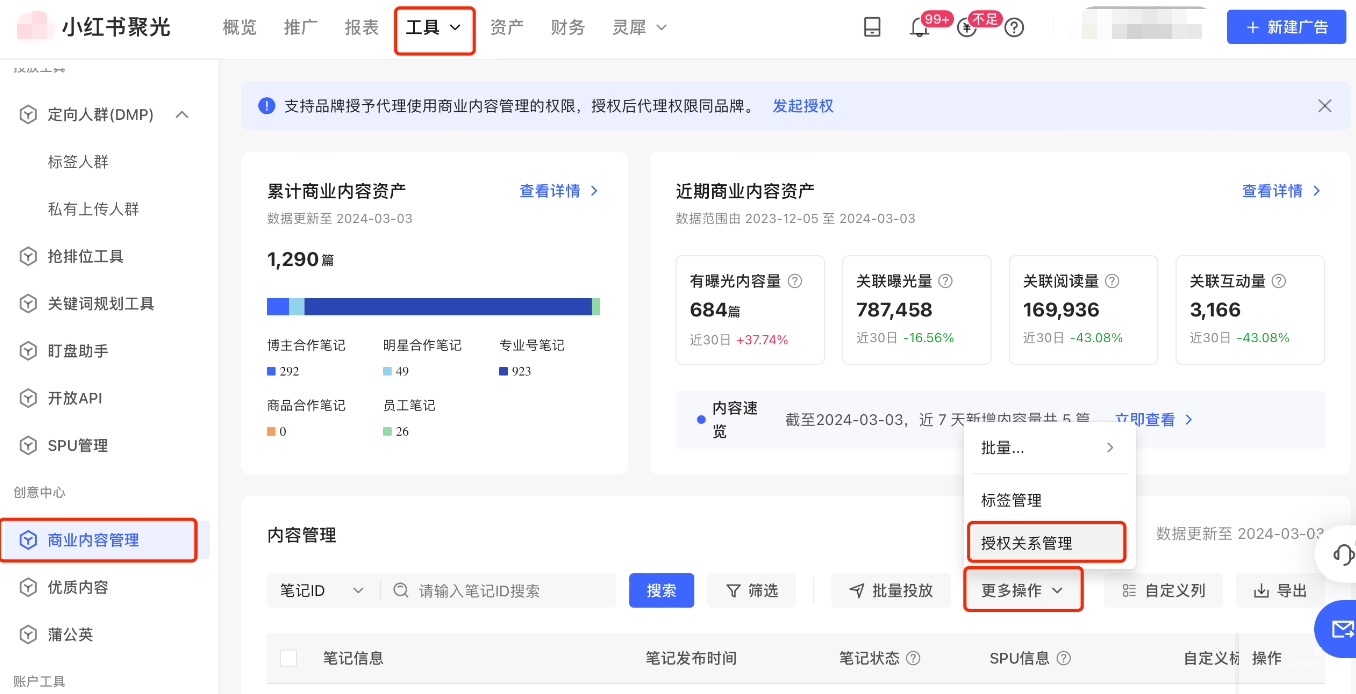 小紅書廣告授權關系管理