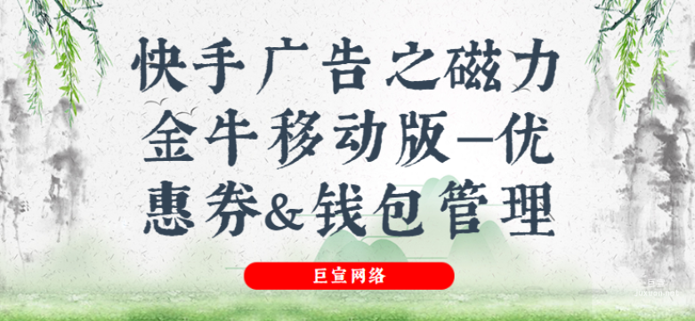 快手廣告之磁力金牛移動(dòng)版—優(yōu)惠券&錢(qián)包管理