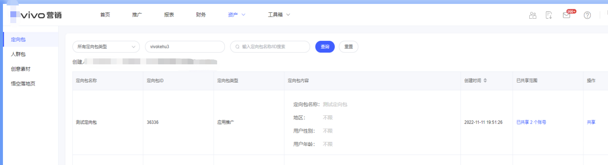 進入vivo廣告營銷平臺資產共享