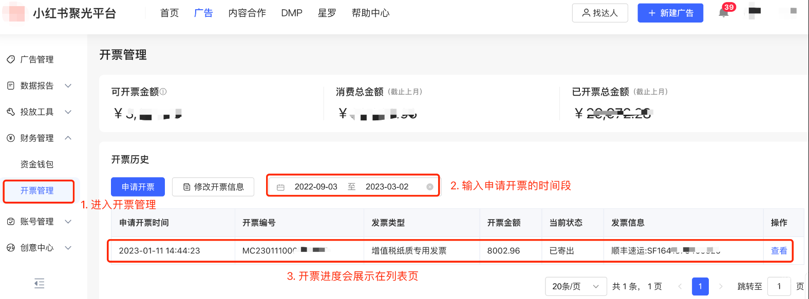 小紅書廣告開票管理