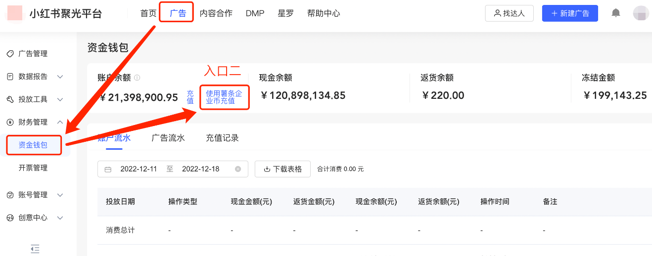 小紅書廣告資金錢包