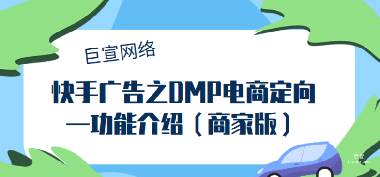 快手廣告之DMP電商定向—功能介紹(商家版)