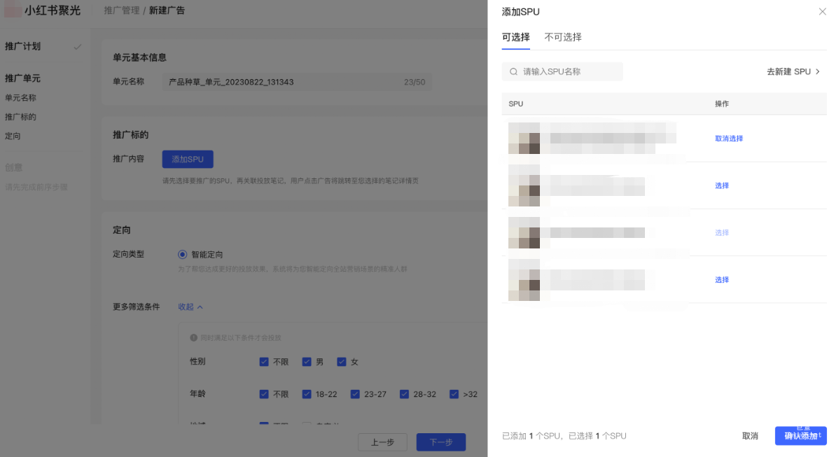 小紅書廣告選擇添加SPU