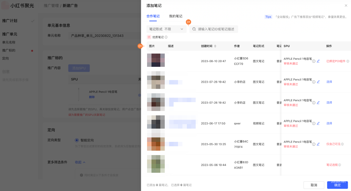 小紅書廣告添加筆記