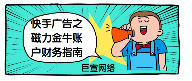 快手廣告之磁力金牛賬戶財務指南