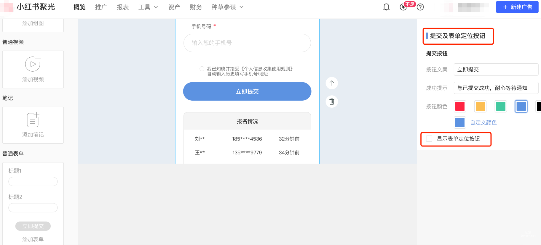 小紅書廣告提交及表單定位按鈕