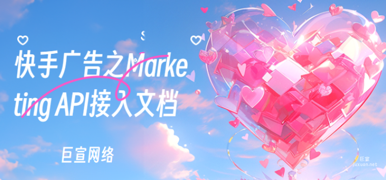 快手廣告之Marketing API接入文檔