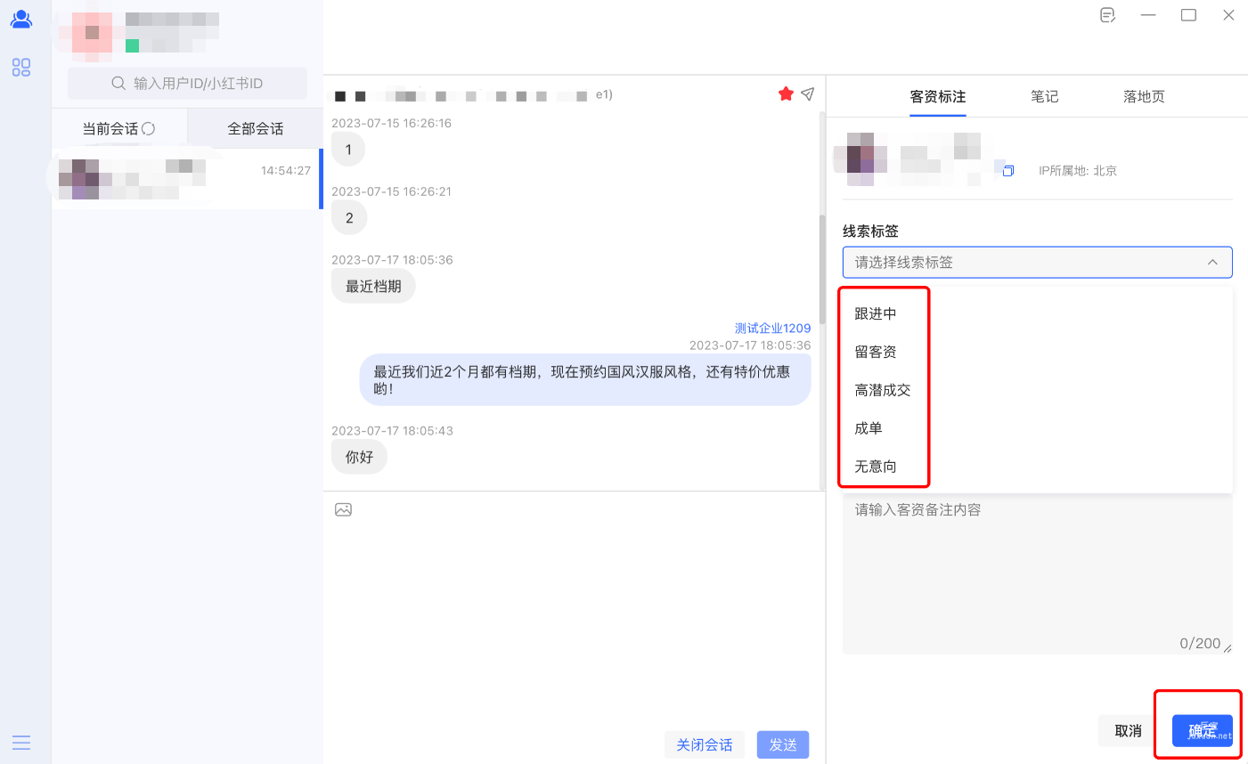 填寫用戶留下的客資信息、打好標(biāo)簽后，點擊【確定】保存
