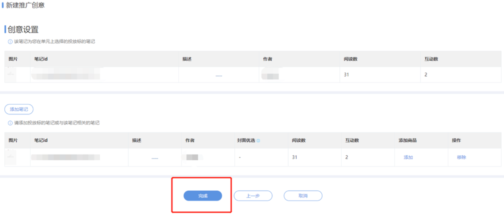 小紅書廣告創意設置