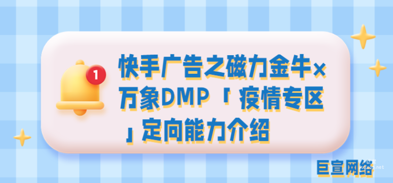 快手廣告之磁力金牛×萬象DMP 「疫情專區(qū)」定向能力介紹
