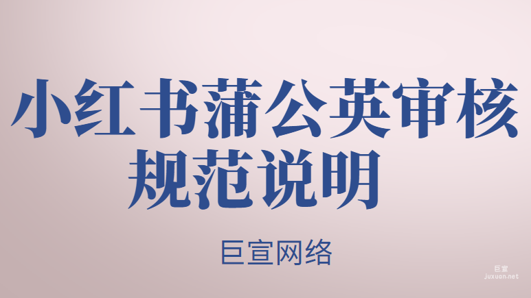 小紅書蒲公英審核規范說明