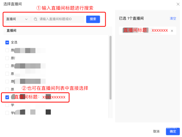 小紅書廣告搜索直播間/勾選直播間