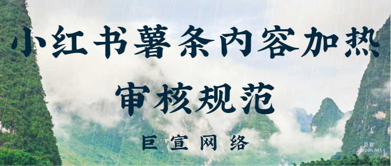 小紅書薯條內容加熱審核規范 | 小紅書廣告