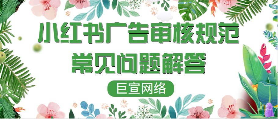 小紅書廣告審核規(guī)范常見問題解答