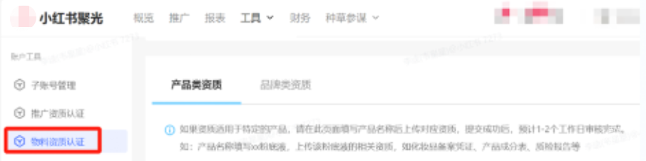 小紅書廣告產(chǎn)品類資質(zhì)