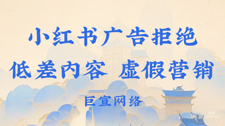 小紅書廣告拒絕低差內(nèi)容、虛假營(yíng)銷的宣傳方式