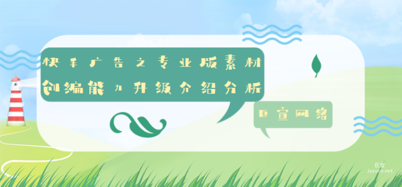 快手廣告之專業版素材創編能力升級介紹分析