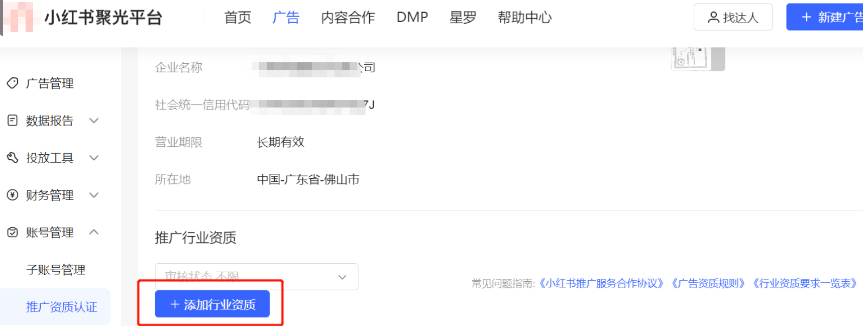 小紅書廣告添加行業資質
