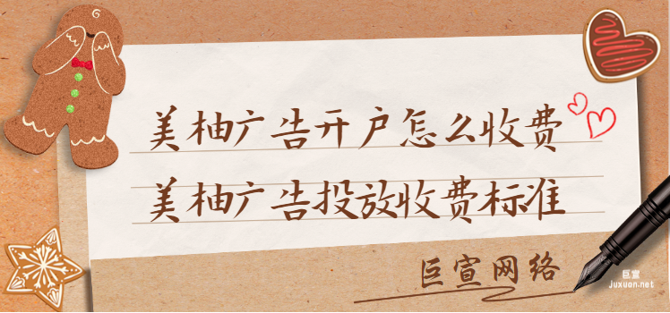 美柚廣告開戶怎么收費?美柚廣告投放收費標準