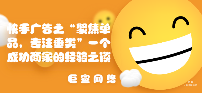 快手廣告之“聚焦單品，專注垂類”一個成功商家的經驗之談
