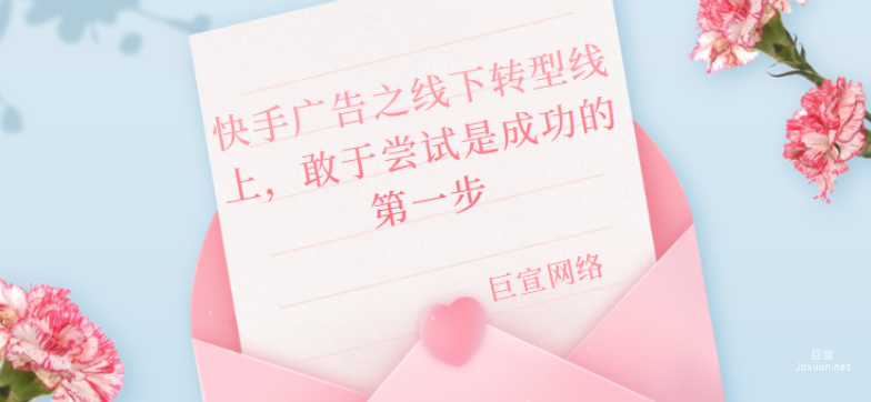 快手廣告之線下轉型線上，敢于嘗試是成功的第一步