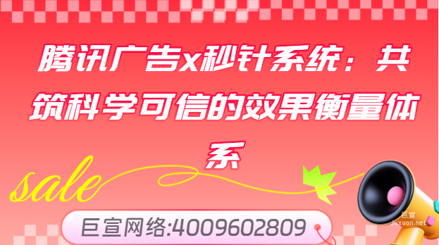 騰訊廣告x秒針系統(tǒng):共筑科學(xué)可信的效果衡量體系 騰訊廣告x秒針系統(tǒng):共筑科學(xué)可信的效果衡量體系