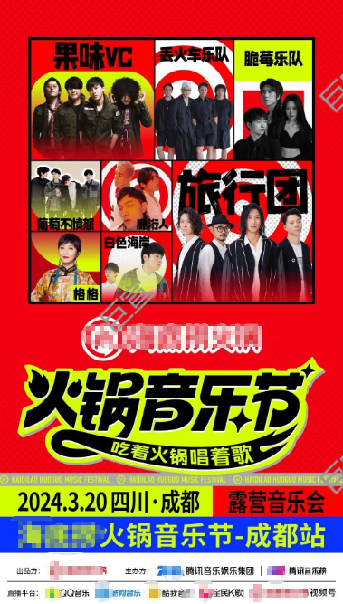騰訊廣告音樂榜為火鍋品牌進行預熱