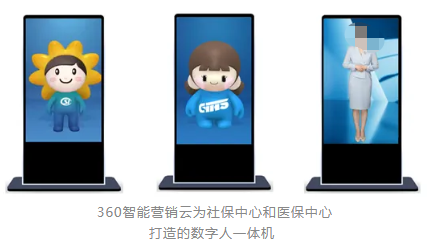 360廣告智能營銷云為社保中心和醫保中心打造的數字人一體機