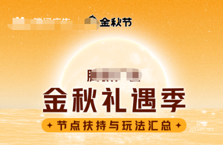 騰訊廣告金秋禮遇季 騰訊廣告金秋禮遇季