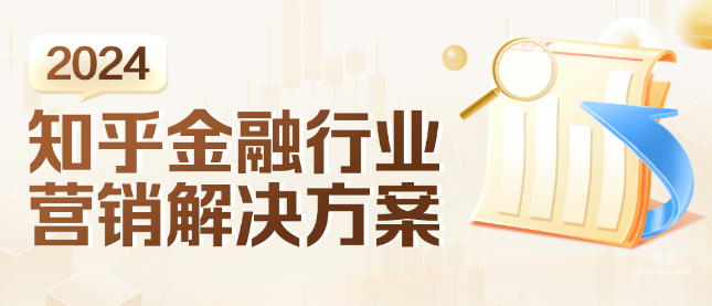 知乎廣告金融行業營銷解決方案