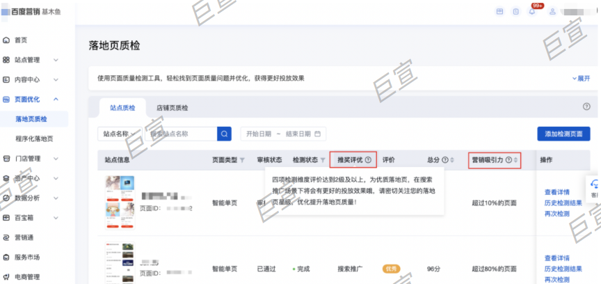 百度廣告落地頁質檢列表