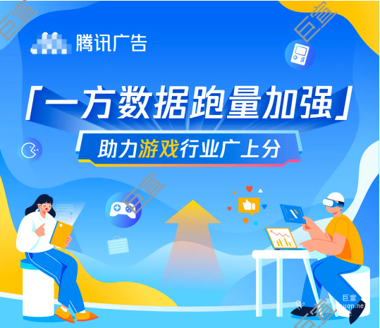 騰訊廣告「一方數據跑量加強」，助力游戲行業廣上分