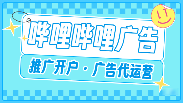 bilibili廣告投放