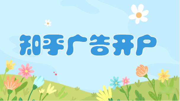 你知道在知乎推廣有哪些優勢嗎？